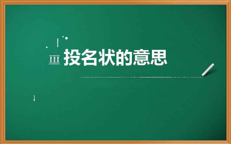 投名状的意思（投名状的意思是什么）