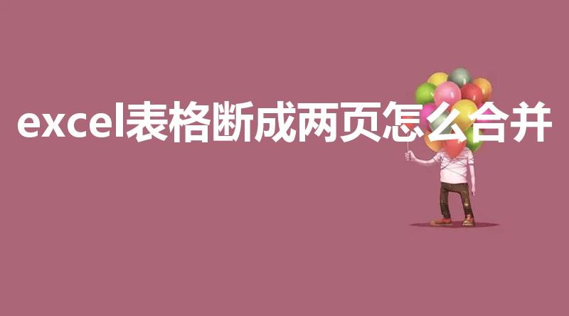 excel表格断成两页怎么合并