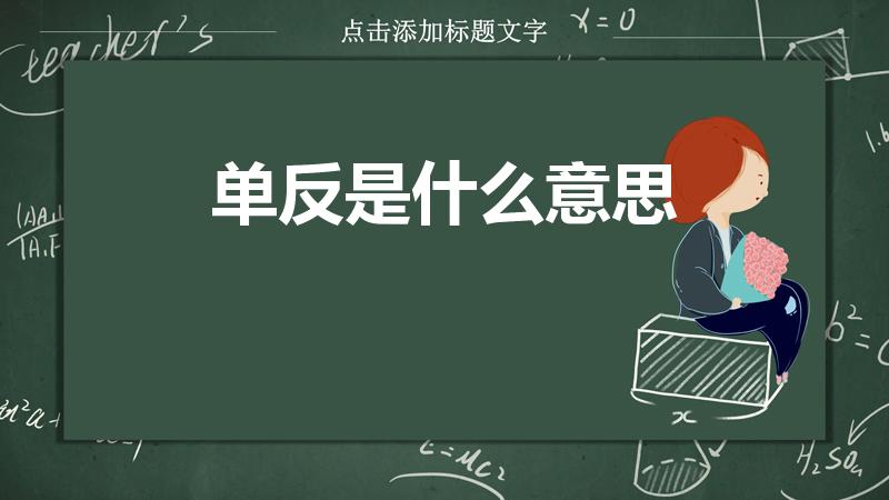 单反是什么意思（单反相机的“单反”是什么意思）