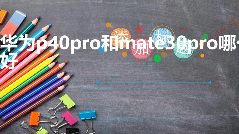 华为p40pro和mate30pro哪个好
