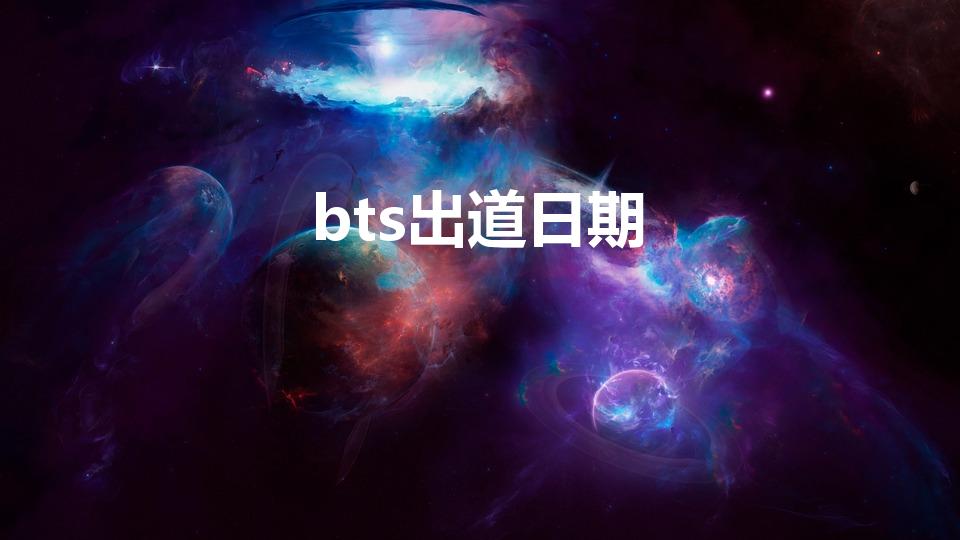 bts出道日期（防弹少年团“BTS”全称是什么）