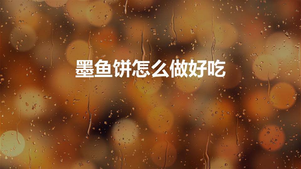 墨鱼饼怎么做好吃（墨鱼饼的做法）