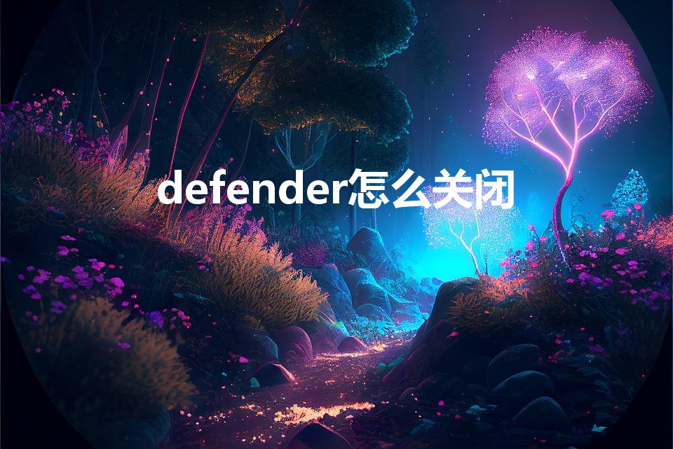 defender怎么关闭