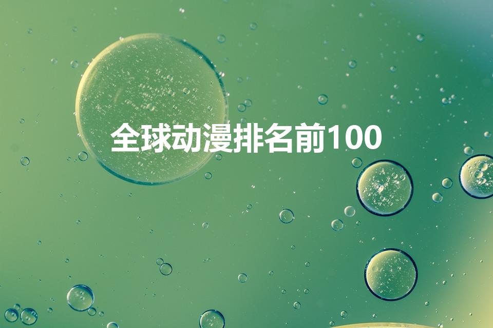 全球动漫排名前100（美国动漫排名前100名）