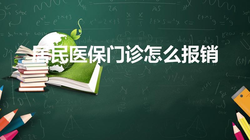 居民医保门诊怎么报销（居民医疗保险门诊怎么报销）