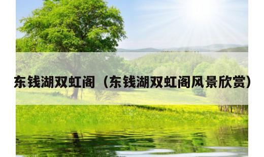 东钱湖双虹阁？东钱湖双虹阁风景欣赏