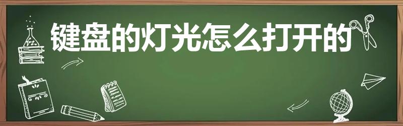 键盘的灯光怎么打开的（键盘怎么开启灯光）