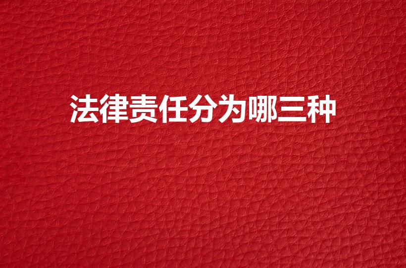 法律责任分为哪三种（法律责任的三种类型）