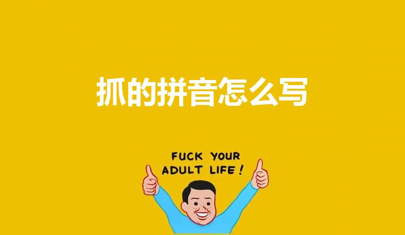 抓的拼音怎么写（“抓”字拼音怎么拼）