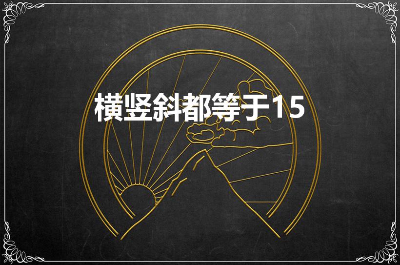 横竖斜都等于15（横竖斜,怎么算都等于15）