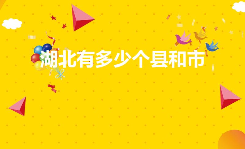 湖北有多少个县和市（湖北省有多少个县市区）