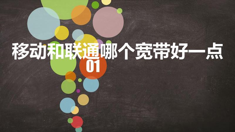 移动和联通哪个宽带好一点（宽带移动好还是联通好）