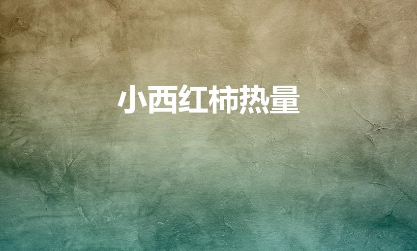 小西红柿热量（一斤的圣女果相当于一天的热量吗）