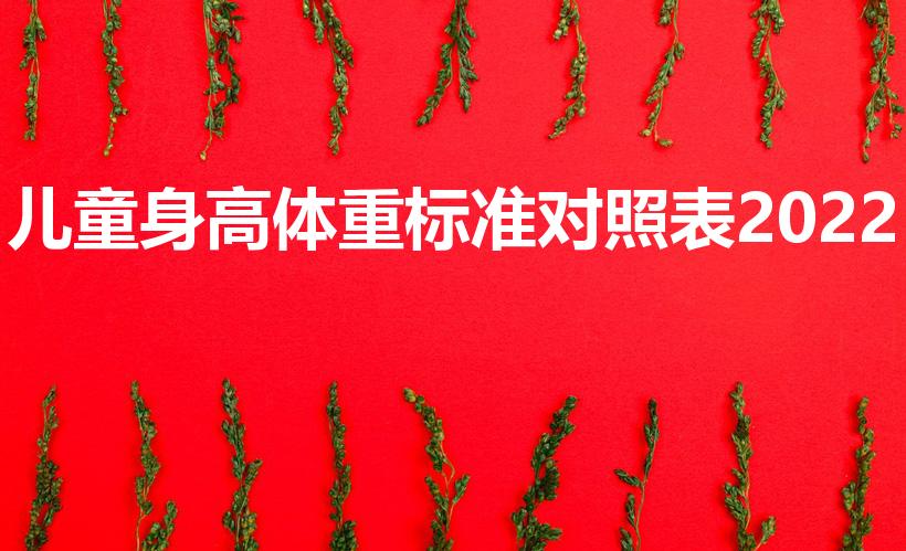 儿童身高体重标准对照表2022