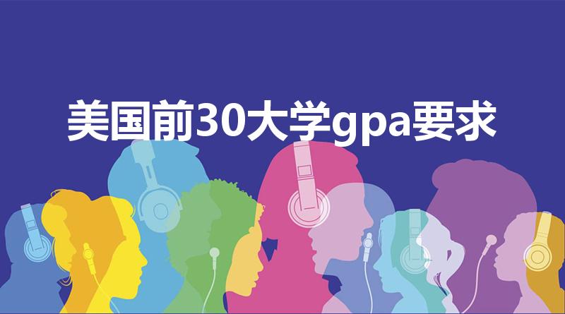 美国前30大学gpa要求（美国前30大学gre要求）