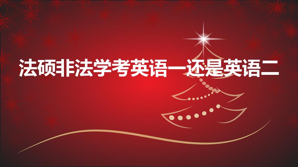 法硕非法学考英语一还是英语二（法硕非法学考试科目是什么）