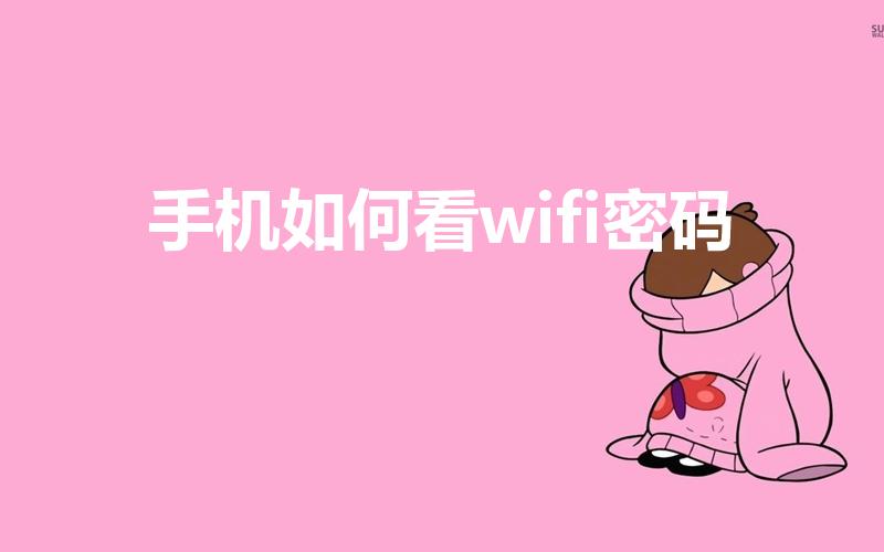 手机如何看wifi密码（怎么用手机查看wifi密码）