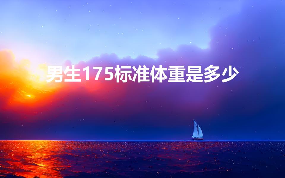 男生175标准体重是多少（175男生的标准体重）