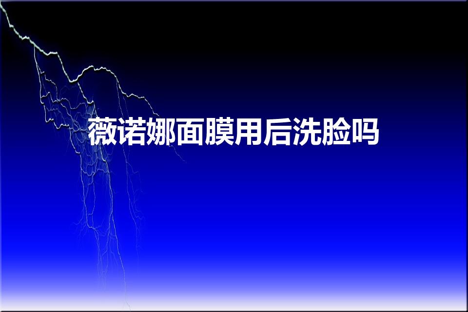 薇诺娜面膜用后洗脸吗（薇诺娜冻干面膜敷完要洗脸吗）
