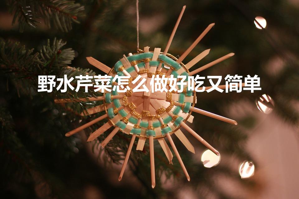 野水芹菜怎么做好吃又简单（野芹菜怎么做好吃）
