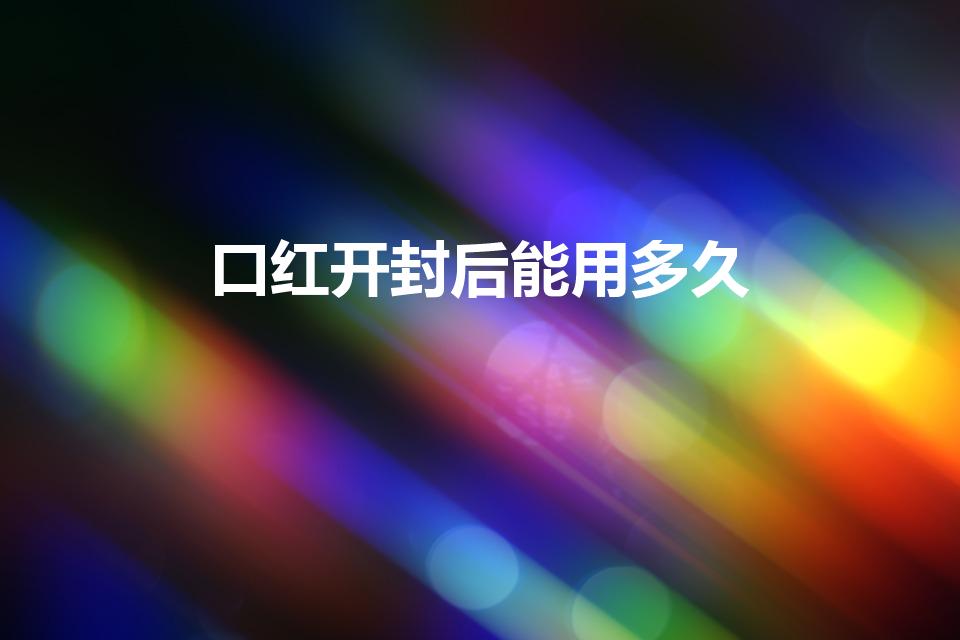 口红开封后能用多久