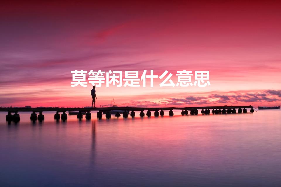 莫等闲是什么意思（莫等闲怎么解释）