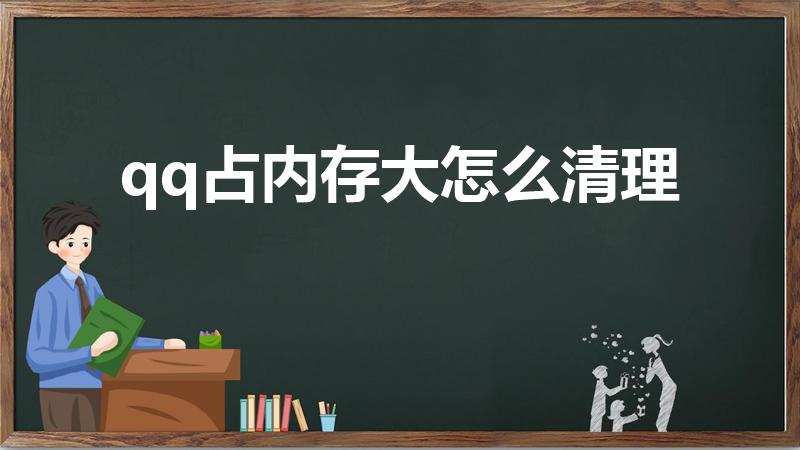 qq占内存大怎么清理（怎么解决手机qq占运行内存过多）