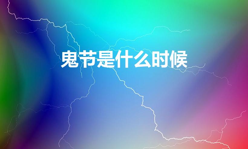 鬼节是什么时候（鬼节是什么时候几月几日）