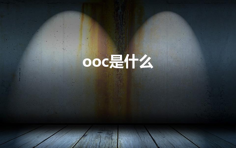 ooc是什么（ooc是什么意思）