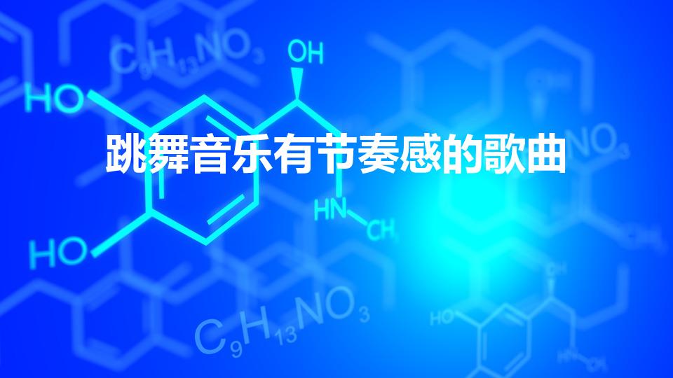 跳舞音乐有节奏感的歌曲（儿童跳舞音乐有节奏感的歌曲）