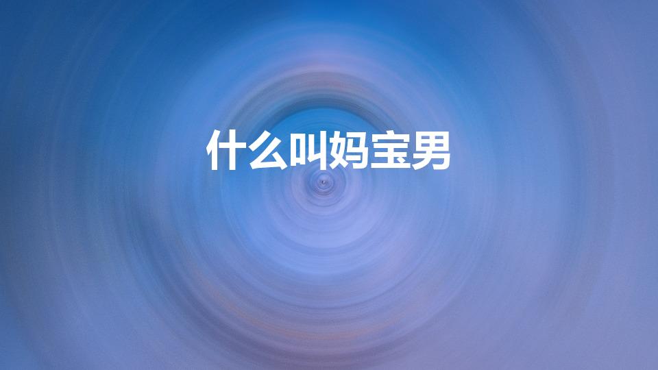 什么叫妈宝男（妈宝男是什么意思）