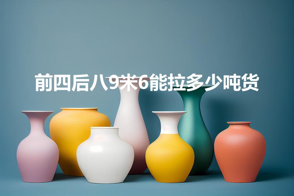 前四后八9米6能拉多少吨货