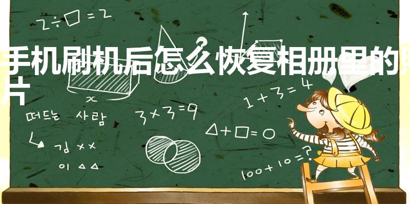 手机刷机后怎么恢复相册里的照片