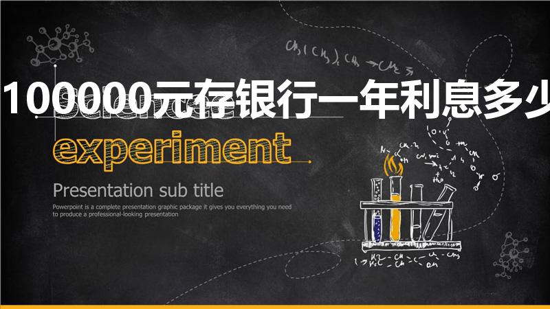 100000元存银行一年利息多少