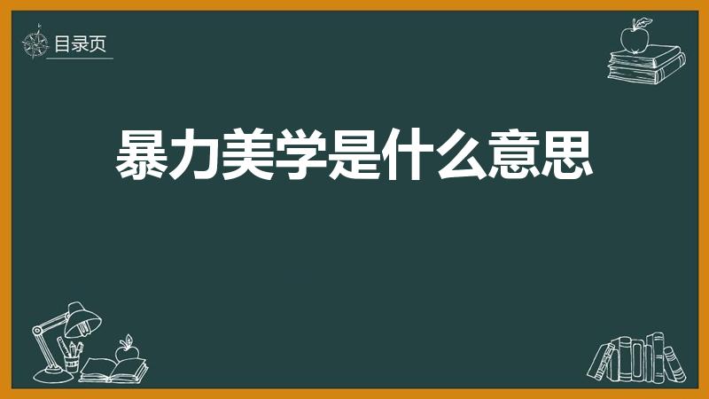暴力美学是什么意思（暴力美学是什么意思,简单就行）