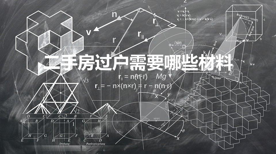 二手房过户需要哪些材料（二手房过户所需材料有哪些）