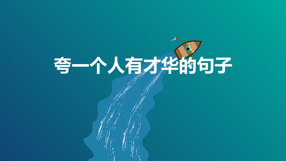 夸一个人有才华的句子（夸人有才华的句子）
