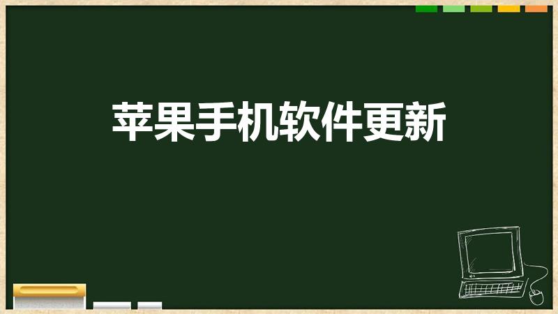 苹果手机软件更新（如何在苹果手机中更新软件）
