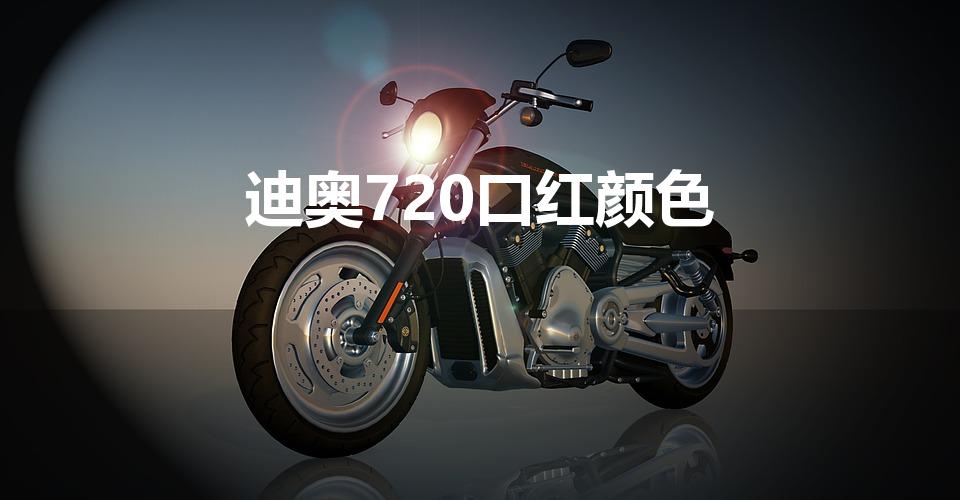 迪奥720口红颜色（迪奥772和720哪个好看）