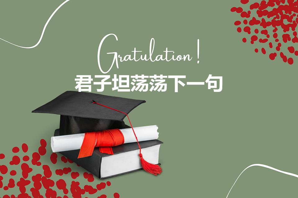 君子坦荡荡下一句（“君子坦荡荡”的下一句是什么）
