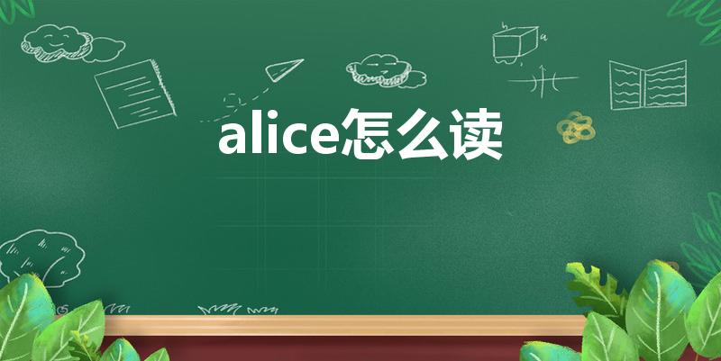 alice怎么读（alice的英语怎么读）