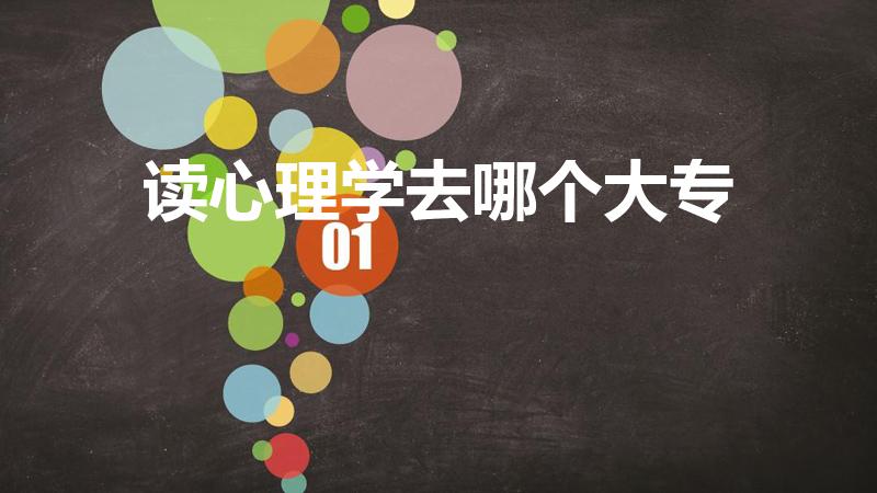 读心理学去哪个大专（心理学专业的专科学校）