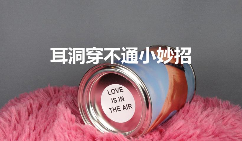 耳洞穿不通小妙招（耳洞穿不通小妙招 看了就知道）