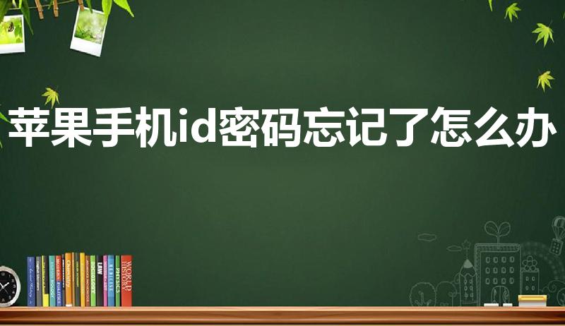 苹果手机id密码忘记了怎么办（苹果ID密码忘了怎么办）