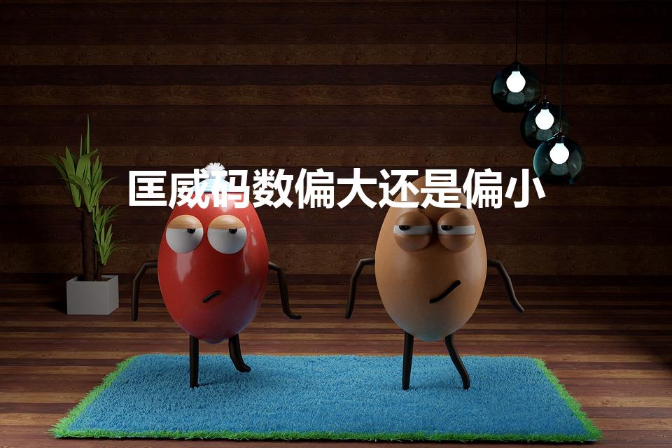 匡威码数偏大还是偏小（匡威鞋偏大还是偏小）