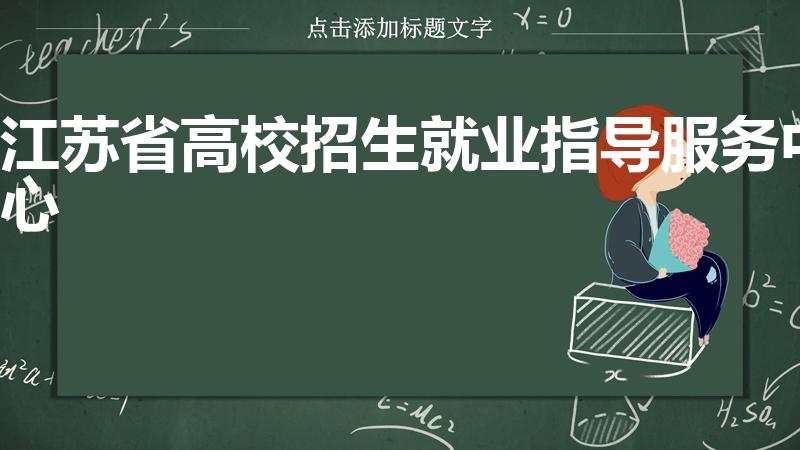 江苏省高校招生就业指导服务中心