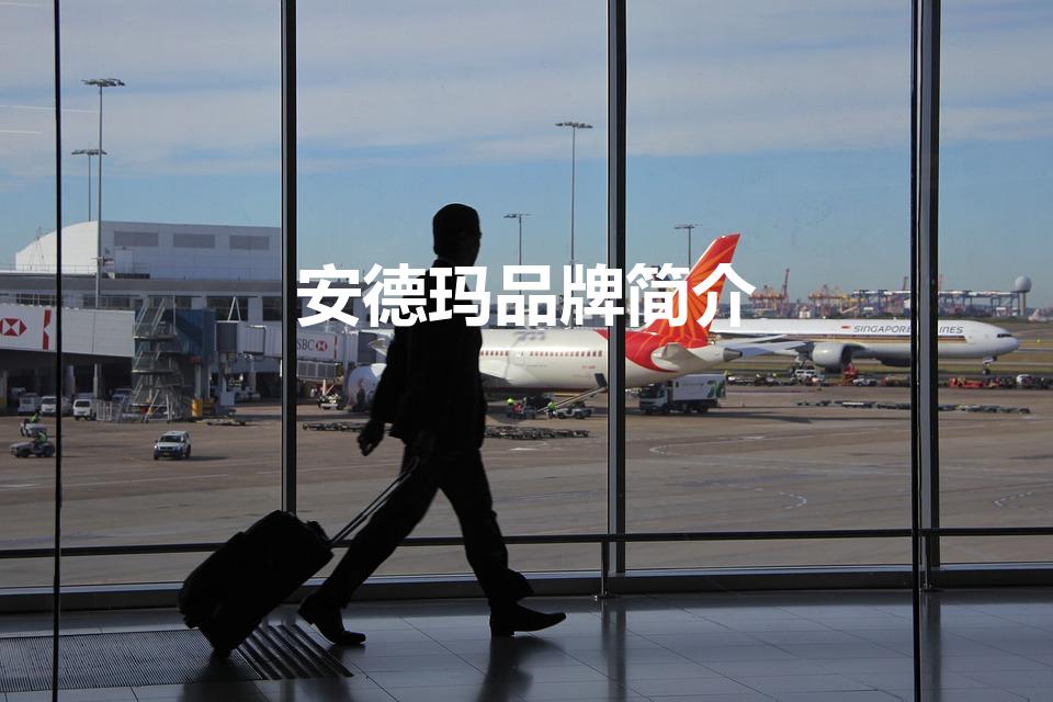 安德玛品牌简介（安德玛是哪个国家的品牌）