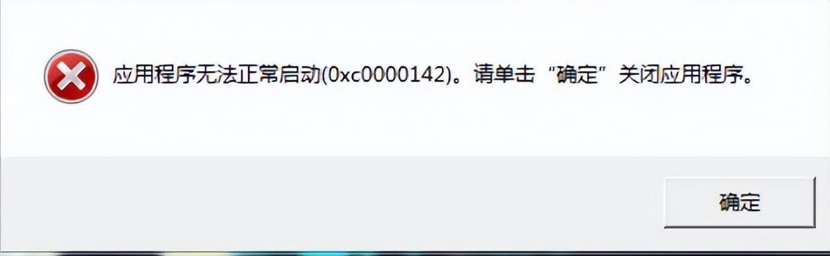 应用程序无法正常启动是什么原因？应用程序错误0xc0000022如何解决