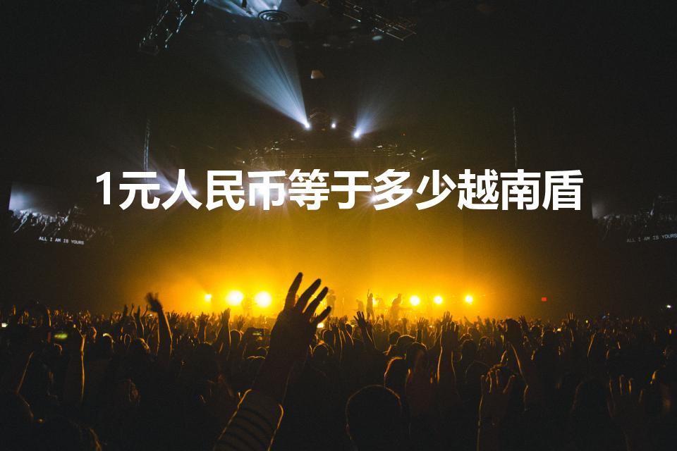 1元人民币等于多少越南盾（越南盾算富豪还是穷人呢）