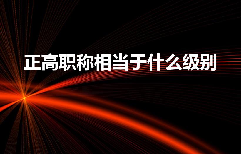正高职称相当于什么级别（中小学正高级职称是什么级别）
